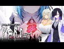 【ヨグ=ソトースの庭#7】トバリと詞音のようこそクトゥルフホテル ～ささやかな、されど小さな幸せ～【VOICEROID実況＋α】