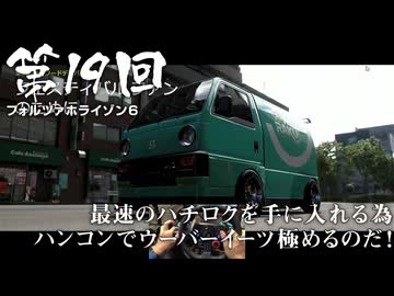 【Forza Horizon 6】＃19 最速のハチロクを手に入れる為ハンコンでウーバーイーツ極めるのだ！（ジェットカット版）