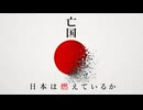 【YASU】日本は燃えているか【解説＆MUSIC】