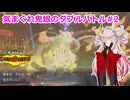 【ポケモンチャンピオンズ】【蓮鬼ねむ】きまぐれ鬼娘のダブルバトル#2