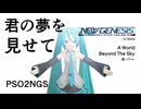 初音ミクに「君の夢を見せて」と問い詰められて戦慄(せんりつ)した (A World Beyond The Sky、カバー、PSO2NGS、PSO2 NGS、(C)SEGA)