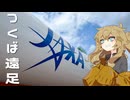 【蛙】日帰りで明るいうちに帰宅したい！そうだ、筑波行こう。【VOICEVOX/春日部つむぎ】