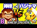 【KING OF CPU 2026】Dr.神様(DK) vs パジャマの革命家 | B-13【64スマブラCPUトナメ実況】