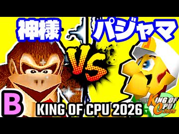 【KING OF CPU 2026】Dr.神様(DK) vs パジャマの革命家 | B-13【64スマブラCPUトナメ実況】