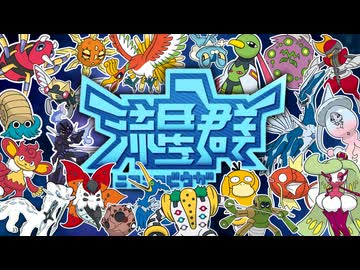 ニコニコ動画りゅうせいぐん