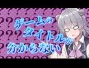 2000年代 ゲーム タイトル 思い出せない 誰か知らない？【CeVIO車載】