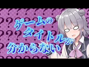 2000年代 ゲーム タイトル 思い出せない 誰か知らない？【CeVIO車載】