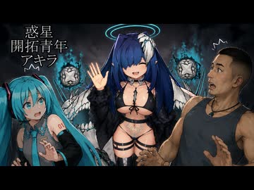惑星開拓青年アキラ　第11話「むかしむかしのきょうのぼく」