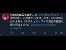 ヒ■■■の原発ツイート&反ワク発言まとめ【再うｐ】