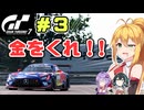 いま緊急で動画を回しています！？　弦巻マキはGT7の名車に救われたい！ #3 WTC700 サルテ30分耐久 AMG-GT GT3【VOICEPEAK・VOICEROID実況プレイ】
