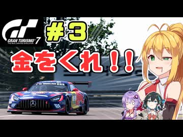 いま緊急で動画を回しています！？　弦巻マキはGT7の名車に救われたい！ #3 WTC700 サルテ30分耐久 AMG-GT GT3【VOICEPEAK・VOICEROID実況プレイ】
