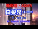 【睡眠用】 九州そら（ささやき）   ” 白髪鬼・一 ” （ 作・岡本綺堂 ）  【ASMR】