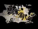【歌ってみた】 夢喰いバク covered by ひすい。