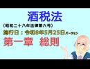 聴いて覚えて。音読します！　酒税法　第一章　総則　を『VOICEROID2 桜乃そら』さんが　音読します（施行日　  令和8年5月25日　バージョン）