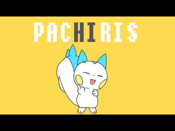 パチリス