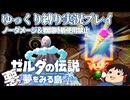 『縛りプレイ#18』ノーダメージで悪魔のような魔物にボコボコにされるノーガードリンク【ゼルダの伝説夢をみる島/ゆっくり実況】