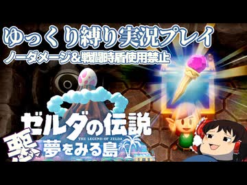 『縛りプレイ#18』ノーダメージで悪魔のような魔物にボコボコにされるノーガードリンク【ゼルダの伝説夢をみる島/ゆっくり実況】