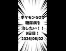 9日目 ポケモンGOで糖尿病を治したい！！！(迫真)#ポケモン #糖尿病 #shorts 2026/06/02