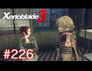 巡る命を追いかけて ゼノブレイド3を初見実況　part226