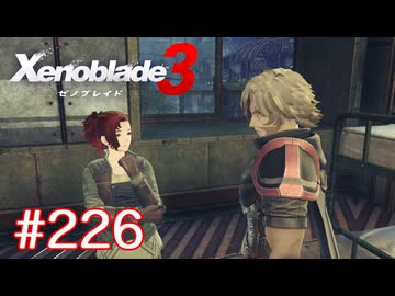 巡る命を追いかけて ゼノブレイド3を初見実況　part226