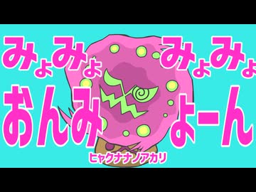 みょみょみょみょおんみょーん