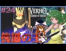 【Verho】玉座の間で待つ傀儡の王 Part24【ゆっくり実況】