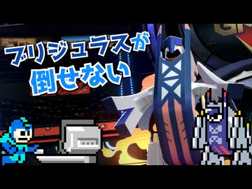 ブリジュラスが倒せない