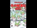 【ずんだもん】冬の秘湯なのだ
