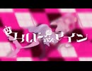 ワールドイズマイン CPK! Remix‐ryo (supercell)/covered by 海乃姫
