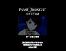 ＃1初見パラノマサイト実況short版