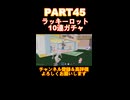 ラッキーロット10連ガチャpart45！