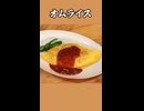 オムライス