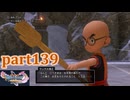 【DQ11S☆part139】やっぱりRPG！ドラクエ11を楽しく実況プレイ♪(ネタバレあります)