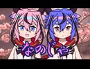【VOICEROID劇場】あかりダイアリー：鳴花爛漫！梅吹雪