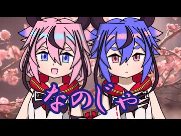 【VOICEROID劇場】あかりダイアリー：鳴花爛漫！梅吹雪