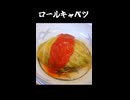 ロールキャベツ