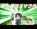 【配信・スマブラSP】新・雑ブラ_11【米神おこめ】