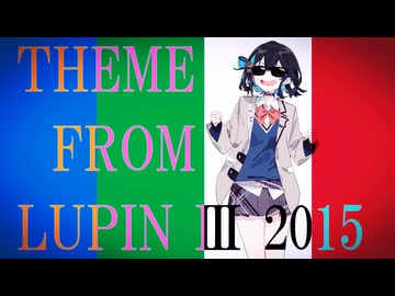 【ルパン三世PART4 OP】THEME FROM LUPIN Ⅲ 2015【SynthV 宮舞モカ カバー】