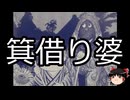 【ゆっくり朗読】ゆっくりさんと学ぶ日本の妖怪 その176