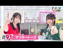 【高画質】さっさとはおー 第91回アフタートーク