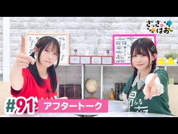 【高画質】さっさとはおー 第91回アフタートーク