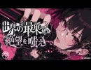 世界の最果てで絶望を嗤え／森下うたた feat. 夏色花梨