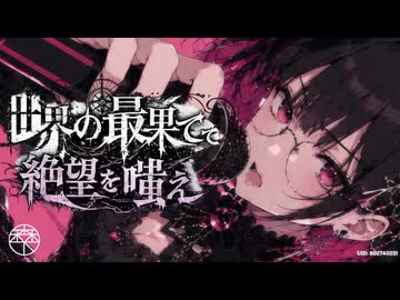 世界の最果てで絶望を嗤え／森下うたた feat. 夏色花梨