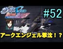 【実況】ナチュラルが行くC.E.　52話目