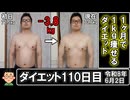 ダイエット110日目（1日1食36日目）