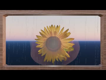 向日葵の花腐し/feat.凪乃ヒマワリ