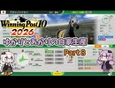 【WinningPost10 2026】ゆかりとあかりのウイポ2026自家生産 Part8