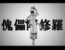自創作敵陣で傀儡阿修羅