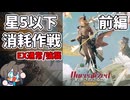 【初見16時間】『約束されざる地』 星5以下消耗作戦 が超楽しかった（前編）【アークナイツ】