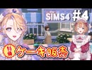 【The Sims4】貴婦人とメイドが0から始めるケーキ屋さん#4【COEIROINK/オリキャラ】